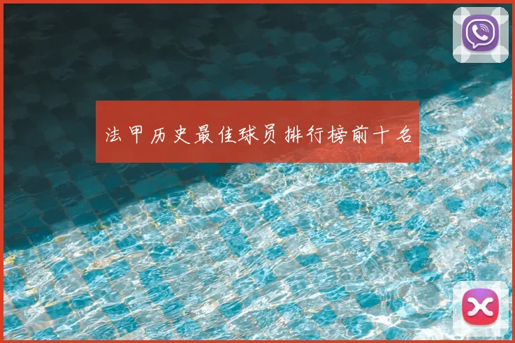 法甲历史最佳球员排行榜前十名