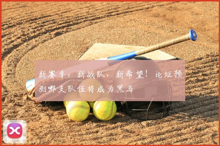新赛季，新战队，新希望！论坛预测哪支队伍将成为黑马