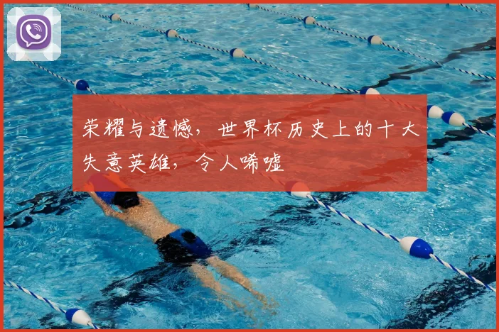荣耀与遗憾，世界杯历史上的十大失意英雄，令人唏嘘