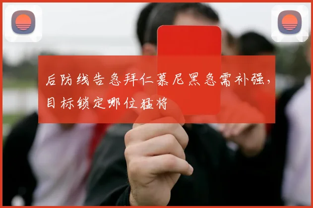 后防线告急拜仁慕尼黑急需补强，目标锁定哪位猛将