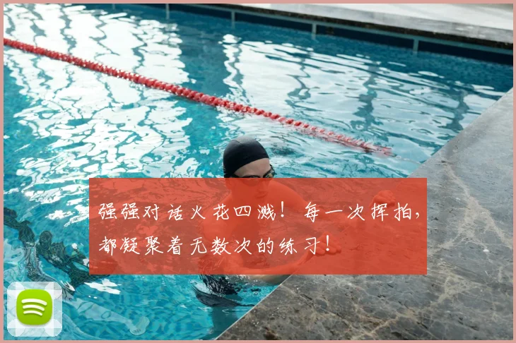 强强对话火花四溅！每一次挥拍，都凝聚着无数次的练习！