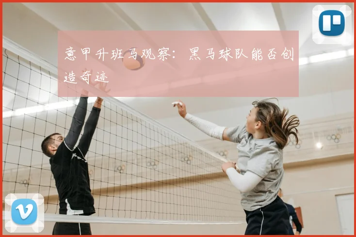 意甲升班马观察：黑马球队能否创造奇迹