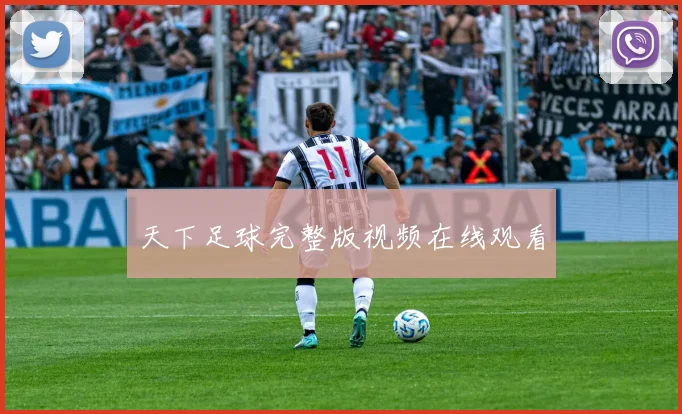 天下足球完整版视频在线观看
