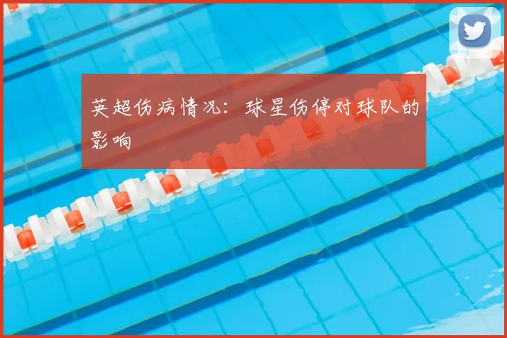 英超伤病情况：球星伤停对球队的影响