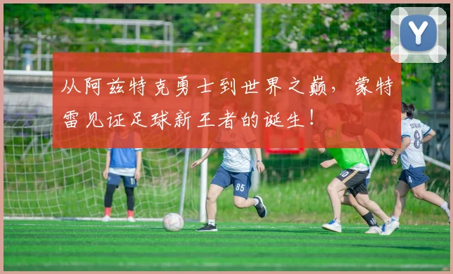 从阿兹特克勇士到世界之巅，蒙特雷见证足球新王者的诞生！