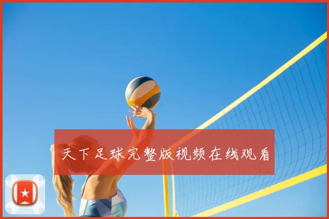 天下足球完整版视频在线观看