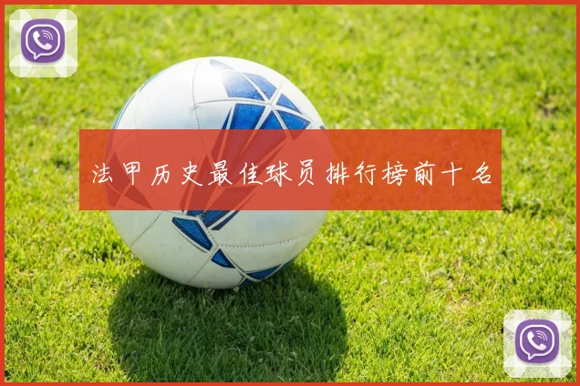 法甲历史最佳球员排行榜前十名
