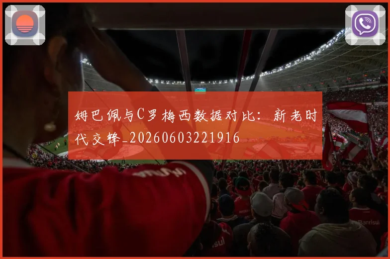 姆巴佩与C罗梅西数据对比：新老时代交锋_20260603221916