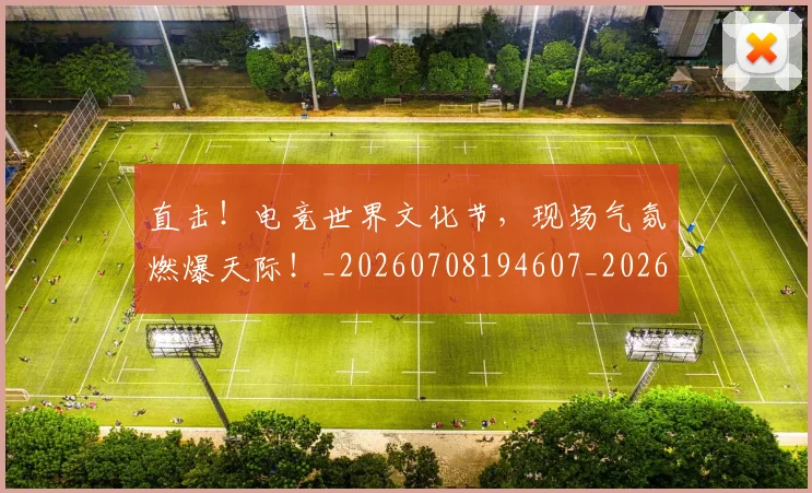 直击！电竞世界文化节，现场气氛燃爆天际！_20260708194607_20260802164012