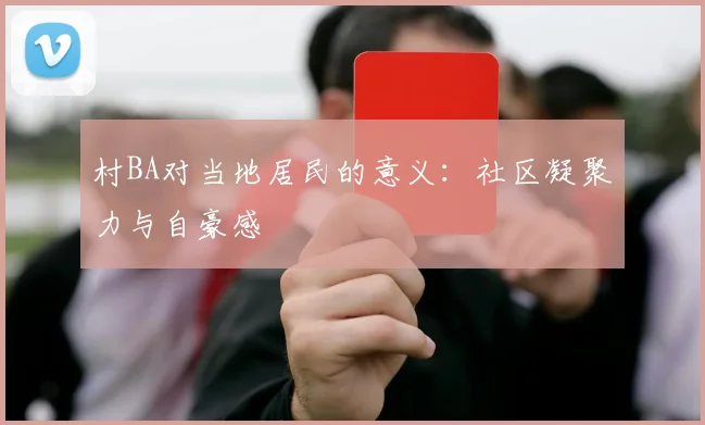 村BA对当地居民的意义：社区凝聚力与自豪感