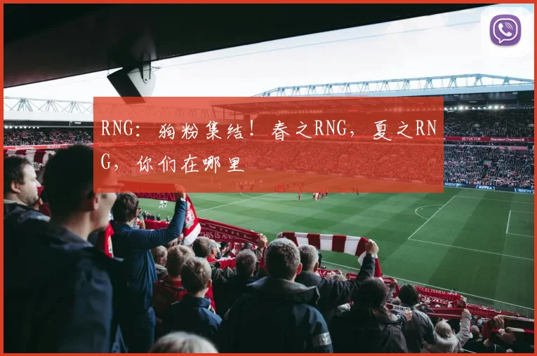 RNG：狗粉集结！春之RNG，夏之RNG，你们在哪里