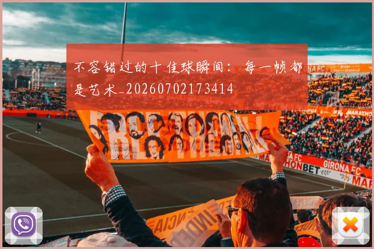 不容错过的十佳球瞬间：每一帧都是艺术_20260702173414