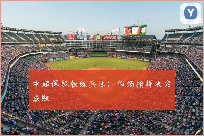 中超保级教练兵法：临场指挥决定成败