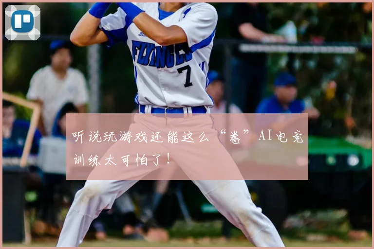听说玩游戏还能这么“卷”AI电竞训练太可怕了！