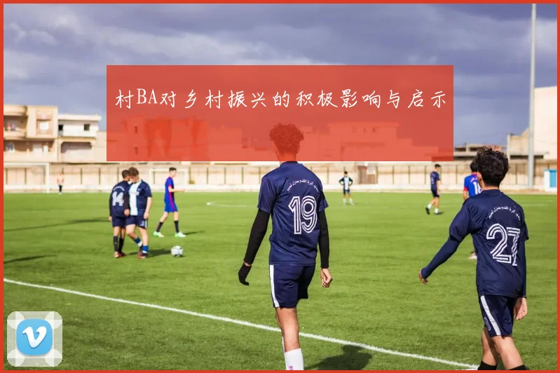 村BA对乡村振兴的积极影响与启示