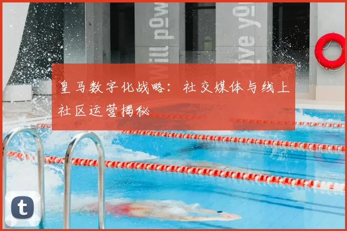 皇马数字化战略：社交媒体与线上社区运营揭秘