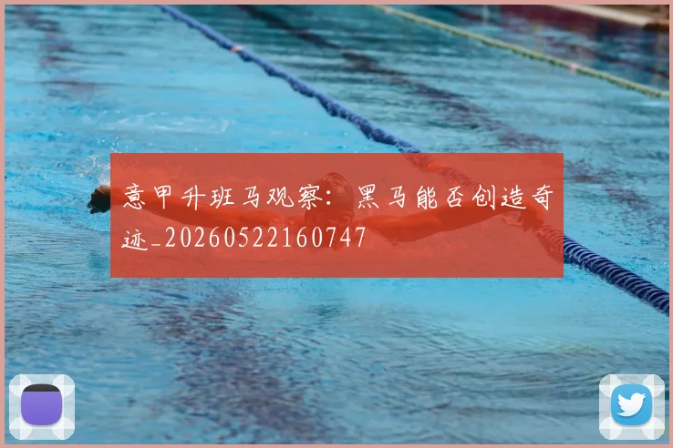 意甲升班马观察：黑马能否创造奇迹_20260522160747