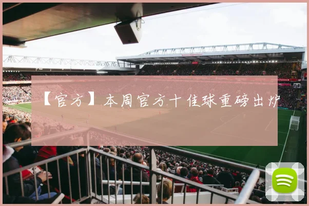 【官方】本周官方十佳球重磅出炉