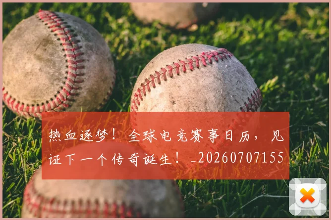 热血逐梦！全球电竞赛事日历，见证下一个传奇诞生！_20260707155123