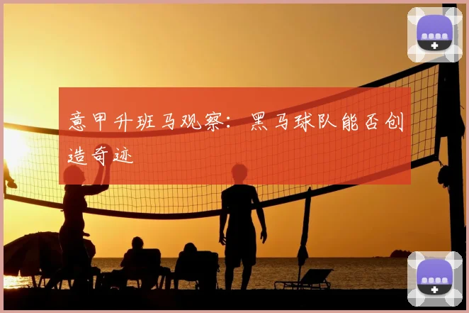 意甲升班马观察：黑马球队能否创造奇迹