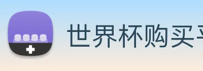 世界杯购买平台，世界杯官网 Logo